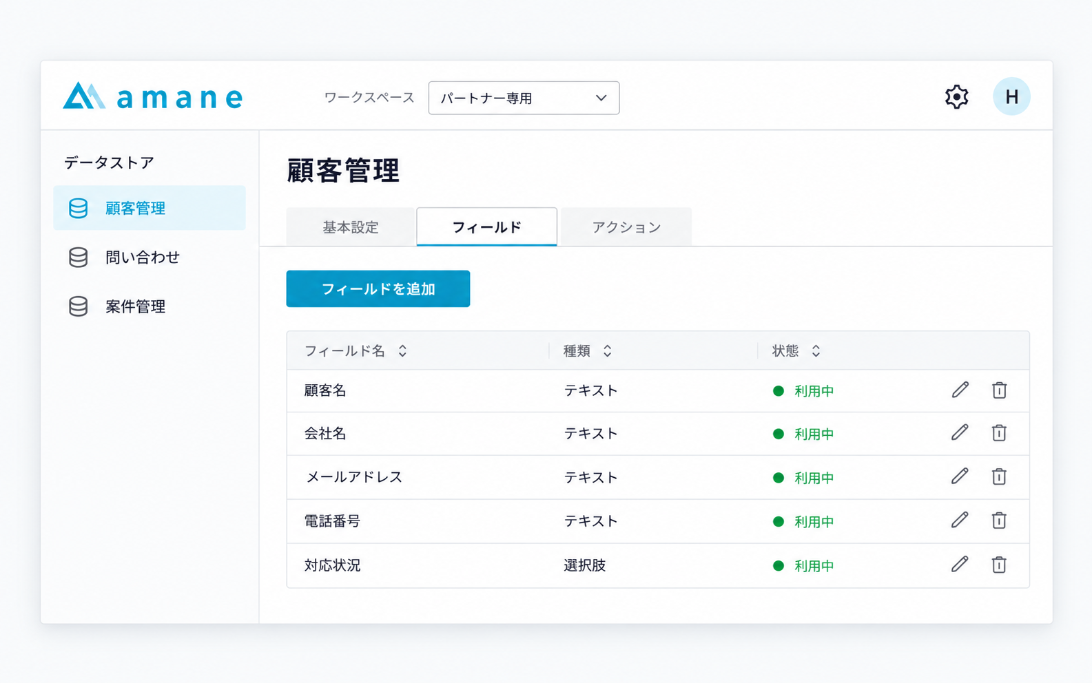 データストアの左ナビと、顧客名・会社名・メールアドレスなどのフィールド一覧を表示したamaneの管理画面イメージ
